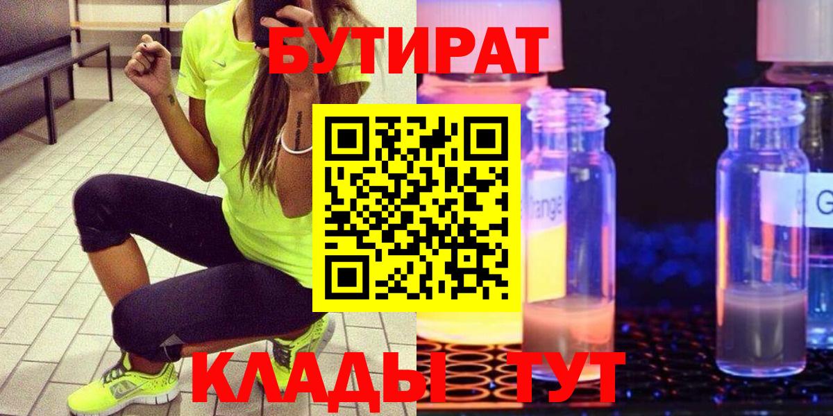 Бутират  Бутират оксибутират  Вход с VPN  Сыктывкар 